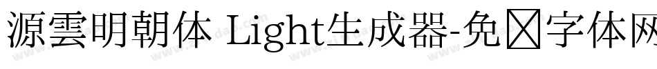 源雲明朝体 Light生成器字体转换